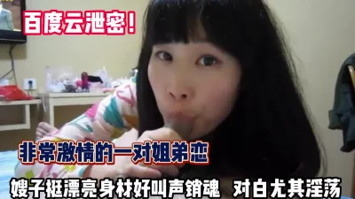 一对姐弟恋嫂子挺漂亮尤其淫荡【完整版89分钟已上传下面】